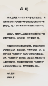 新东方澄清：董宇辉离职非辞退，支付款项非补偿金