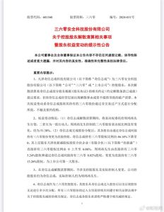 周鸿祎回应成三六零第一大股东：一股没卖过，会和公司一起走下去