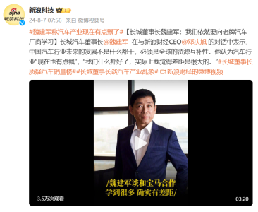 长城汽车董事长魏建军：汽车行业现在“有点飘”，仍须向老牌汽车厂商学习