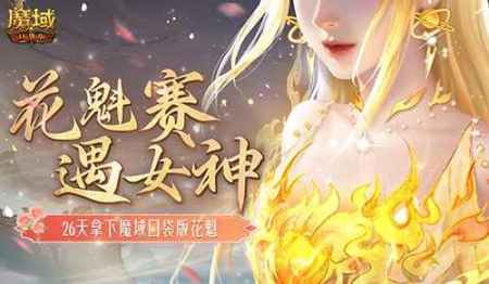 敢不敢来魔域口袋版？用26天拿下花魁！