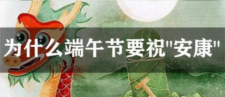 为什么端午节要祝