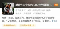 博士毕业论文900字致谢母亲引热议 为何如此出圈？