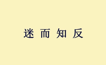 迷而知反成语是怎么来的?成语典故介绍