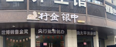 中银金行加盟店人去“店”空 黄金托管骗局不断