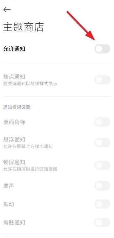 小米主题壁纸通知关闭？小米主题壁纸通知消息关闭设置方法图片3