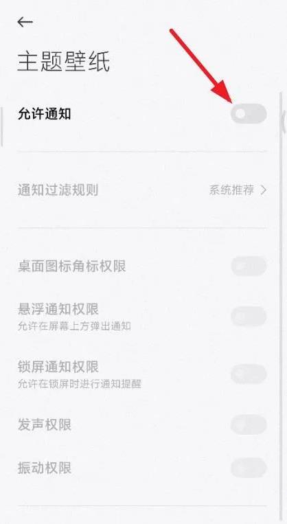 小米主题壁纸通知关闭？小米主题壁纸通知消息关闭设置方法图片6
