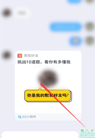 QQ默契答题在哪里进 QQ默契答题邀请好友答题3