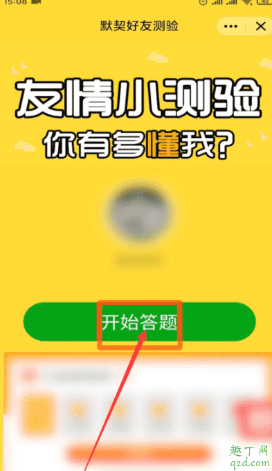 QQ默契答题在哪里进 QQ默契答题邀请好友答题4