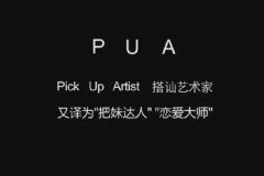 结兮：精神pua到底是什么意思 精神pua是什么样子