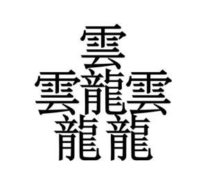 1000000000画的字怎么读，根本没有这个字附最特别的三种字