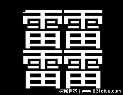 1000000000画的字怎么读，根本没有这个字附最特别的三种字