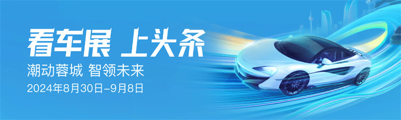 瞻望：亿级流量助推1600款车型 今日头条带你逛成都车展