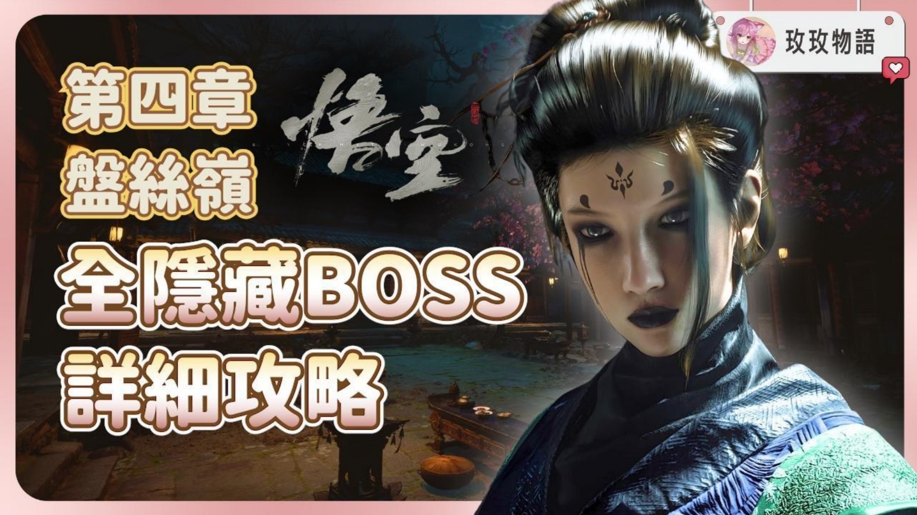 德音：黑神话悟空第四章隐藏BOSS攻略