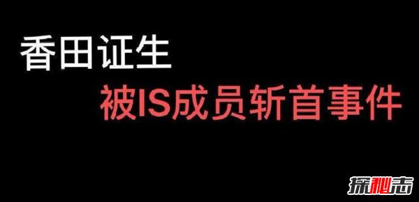 日本游客香田证生被斩首 恐怖组织录制视频场面血腥