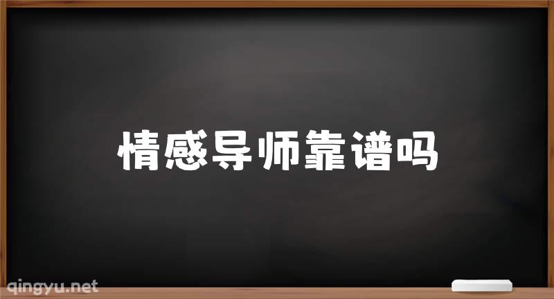 情感导师靠谱吗