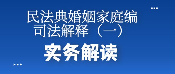 婚姻法司法解释一（民法典婚姻家庭编司法解释）