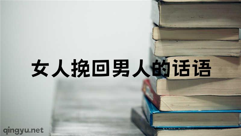 女人挽回男人的话语