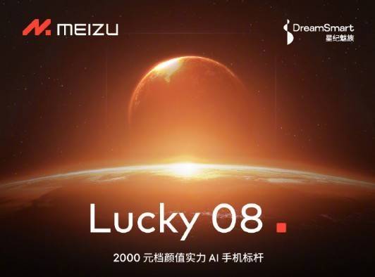 魅族Lucky 08来袭，2000元档新王者？性价比太高了吧！