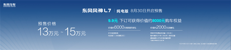 预售价格13万元-15万元 东风风神L7纯电版闪耀武汉国际车展