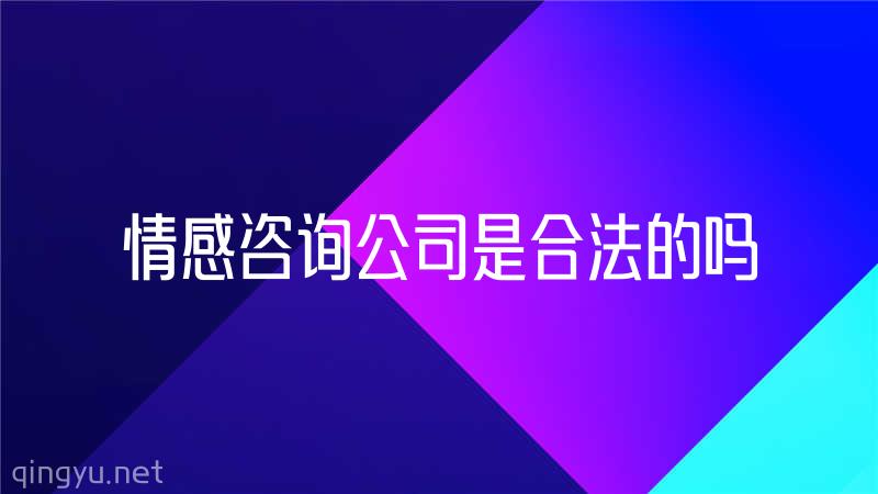 情感咨询公司是合法的吗