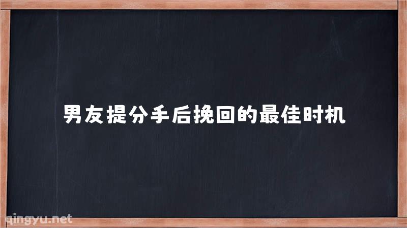 男友提分手后挽回的最佳时机