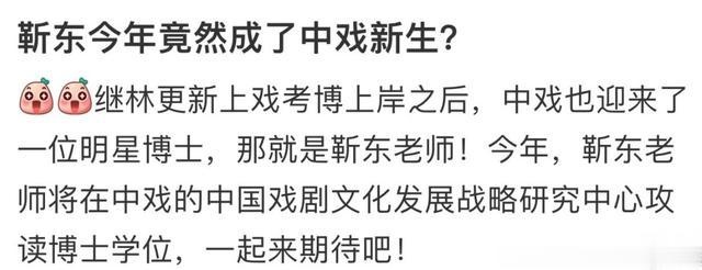 靳东中戏读博？影帝重返校园？网友：是追求还是炒作？