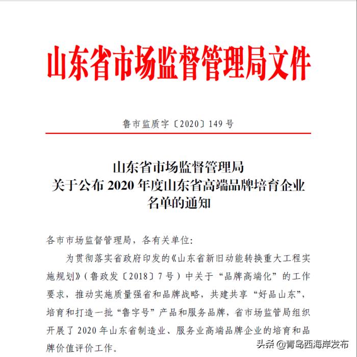 黄岛区企业，青岛西海岸新区8家企业入选山东省高端品牌培育企业