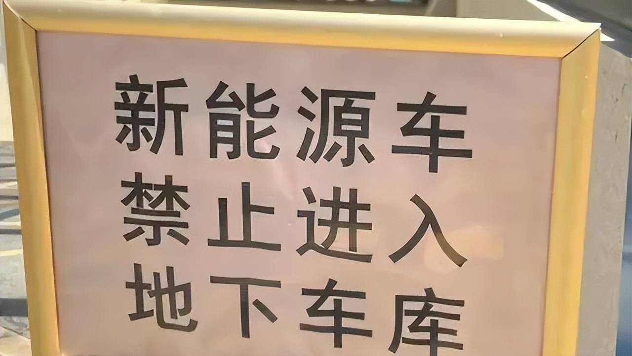 新能源汽车停车场限制