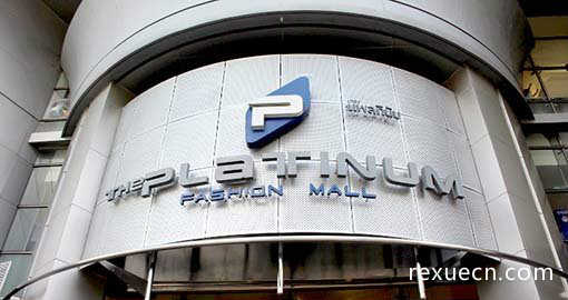 曼谷买衣服必逛平价商场--水门市场The Platinum Fashion Mall