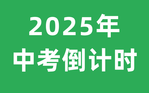 2025年中考倒计时