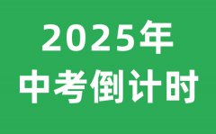 中考倒计时器？2025年中考时间倒计时还有多少天(精确到秒)