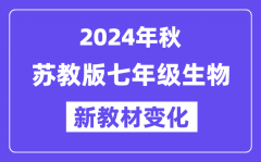 2024年秋苏教版七年级生物新教材有哪些改动变化（附新课本目录）