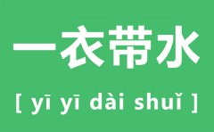 一衣带水是什么意思？一衣带水中的水原指哪条河流？