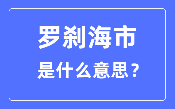 罗刹海市什么意思,罗刹海市原文及翻译