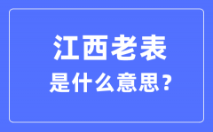 江西老表什么意思？为什么都叫江西人老表？