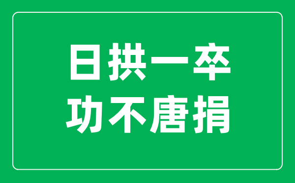 日拱一卒,功不唐捐是什么意思,出自哪里？