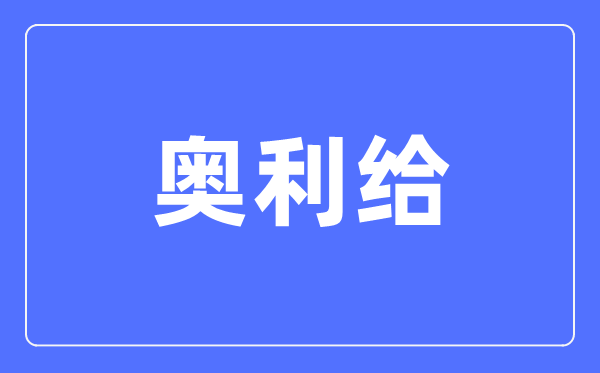 奥利给什么意思,人人都在喊的奥利给到底是啥意思