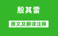 诗经·国风《殷其雷》原文及翻译注释？诗意解释