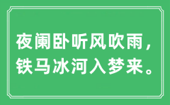 “夜阑卧听风吹雨，铁马冰河入梦来”是什么意思？出处及原文翻译