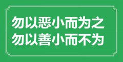 “勿以恶小而为之，勿以善小而不为”的意思出处及全文赏析