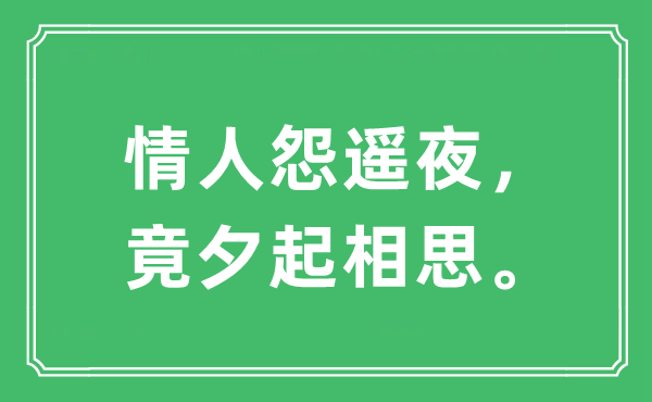 “情人怨遥夜，竟夕起相思。”是什么意思,出处及原文翻译