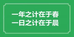 “一年之计在于春，一日之计在于晨”的意思出处及全文赏析