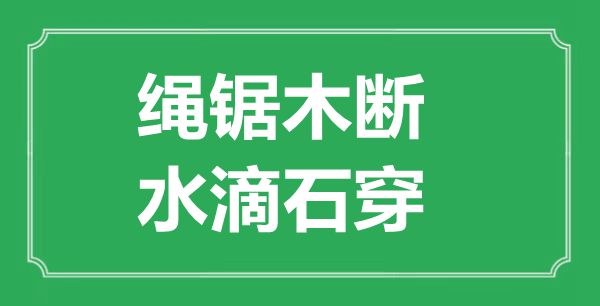 “绳锯木断，水滴石穿”的意思出处及全文赏析