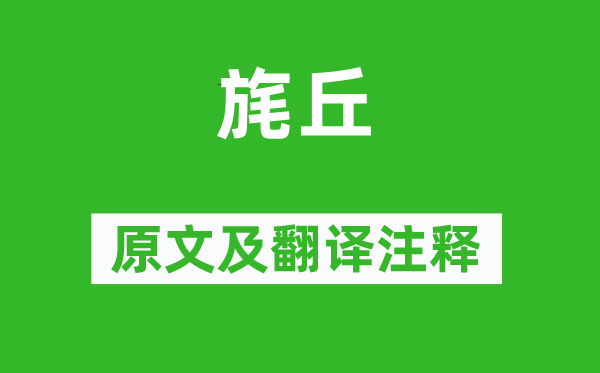 诗经·国风《旄丘》原文及翻译注释,诗意解释