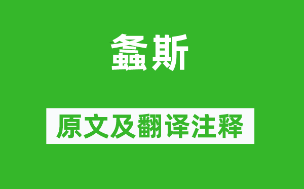 诗经·国风《螽斯》原文及翻译注释,诗意解释