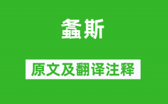 诗经·国风《螽斯》原文及翻译注释？诗意解释