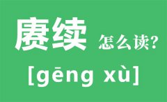 赓续怎么读？赓续传承是什么意思？赓续的近义词和反义词是什么？