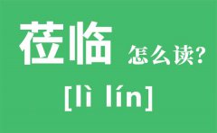 莅临怎么读拼音是什么？莅临什么意思？莅临正确的使用方法