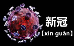 新冠怎么读拼音是什么？新冠（guān）还是冠（guàn）？