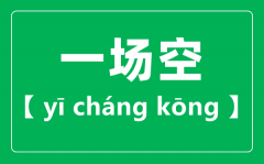 一场空的读音？一场空的场为什么读二声